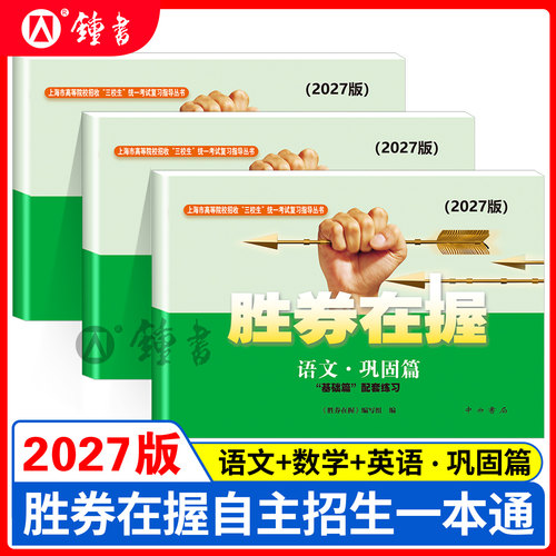 2026胜券在握自主招生一本通素质技能专项语文数学英语基础篇专题篇真卷考前冲刺高中生高考三校生复习资料上海市专科职业招考指导 - 图2