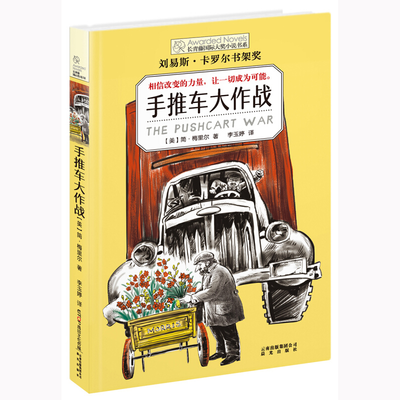 长青藤国际大奖小说长青藤国际大奖小说书系第七辑-手推车大作战-图0