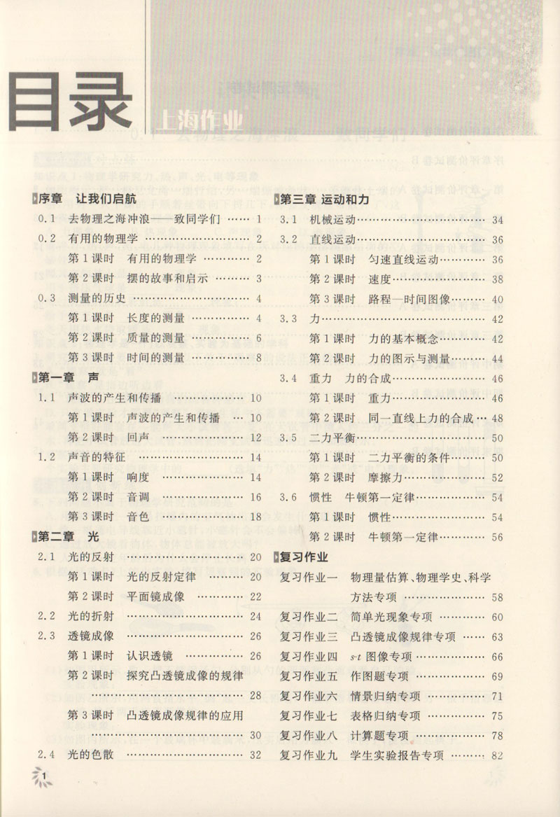 钟书金牌上海作业物理8年级八年级上第一学期上册上海地区常备教辅初中教辅课外辅导读物钟书正版 - 图1