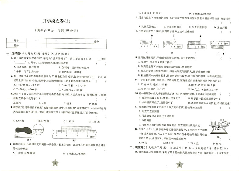 正版交大之星一卷通关物理八年级第一学期/8年级上与上海二期课改教材配套读交大之星圆名校之梦上海交通大学出版社-图2