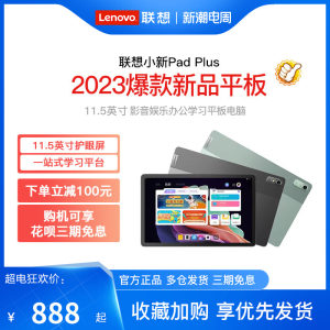 【顺丰包邮】Lenovo/联想平板小新Pad Plus 11英寸 6GB+128GB WIFI 2k全面屏 学习办公娱乐影音网课平板电脑