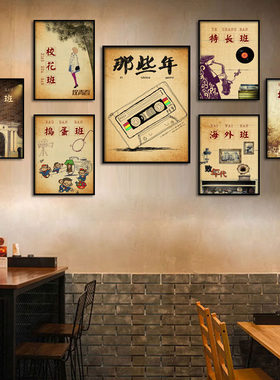 80年代怀旧主题餐厅装饰画饭店农家乐火锅烧烤店挂画致青春墙壁画