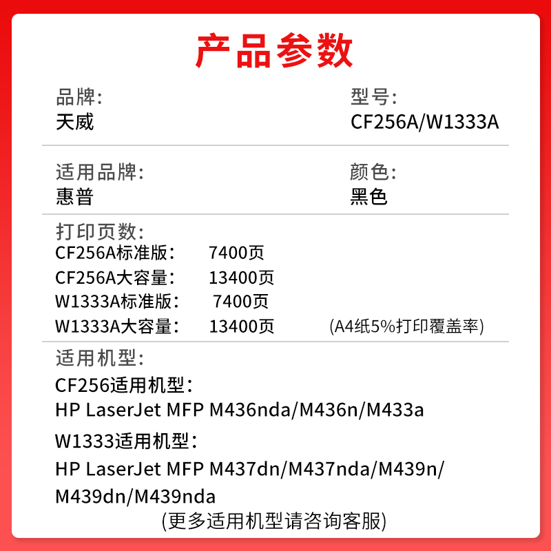 天威适用惠普CF256a M433a/n M436n/dn/nda 复印机粉盒  天威适用惠普W1333A m437dn/nda M439nda 复印机粉盒 - 图0