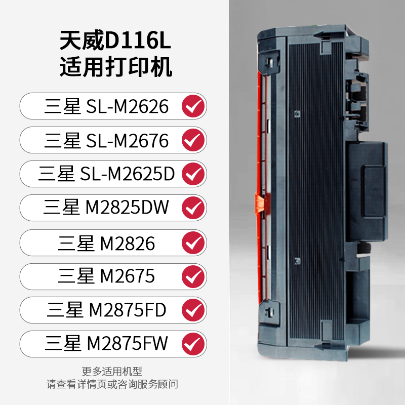 天威D116L粉盒适用三星SL-M2676 M2675F 2826墨盒 M2676N 2676FH打印机M2875FW 2876HN 2626D 2826ND硒鼓 - 图0