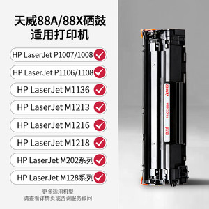 天威适用m1136硒鼓cc388a HP1108 P1007 P1008/Pro m1213nf 1216nfh墨盒1106 M1218 打印机88A晒鼓墨盒MFP