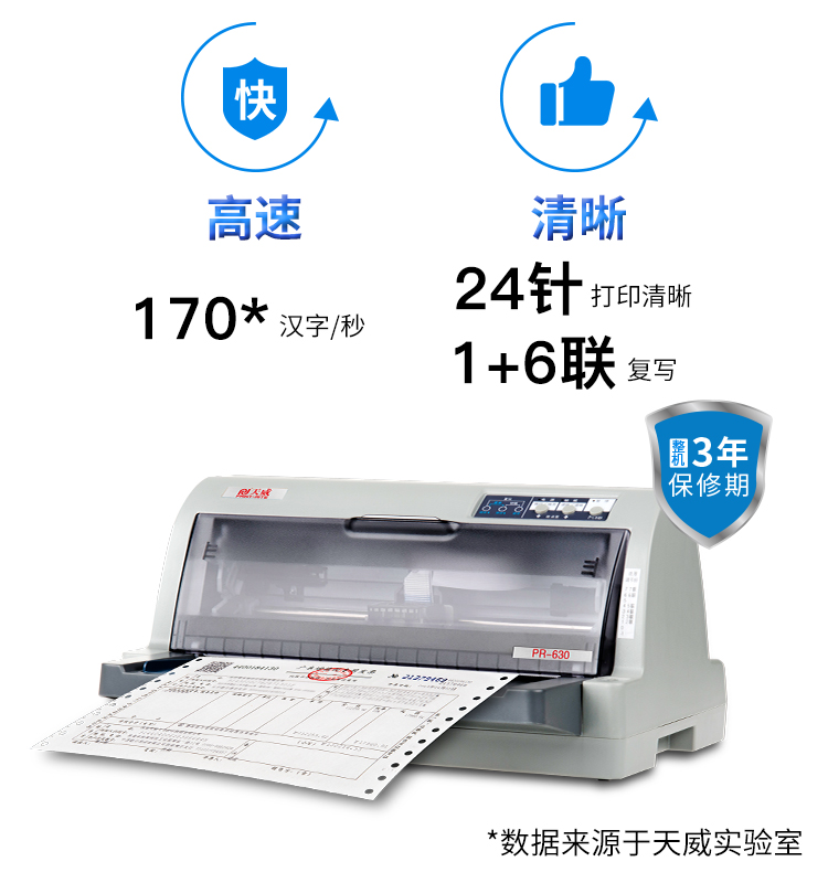 天威pr730 630针式打印机开税票专用高速连打24针增值税发票销售发货快递a4票收据送货二三联单发票打印机