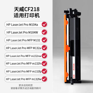 天威CF218A粉盒HP18a碳粉盒适用惠普MFP M132a M104a M132fw M132fn/fp M104w打印机硒鼓19A鼓组件CF219A鼓架