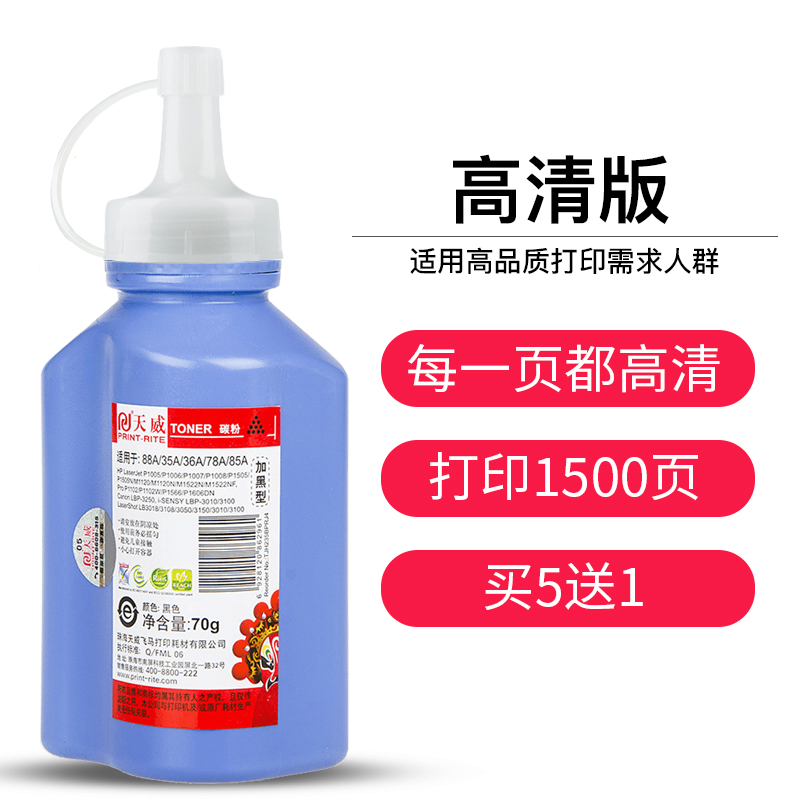加黑碳粉 M1218 M1136 1108 1106 1008 p1007 m128fn p1106 m1216 m126a 高品质碳粉适用惠普 HP388a 天威 加黑碳粉 M1218 M1136 1108 1106 1008 p1007 m128fn p1106 m1216 m126a 高品质碳粉适用惠普 HP388a 天威
