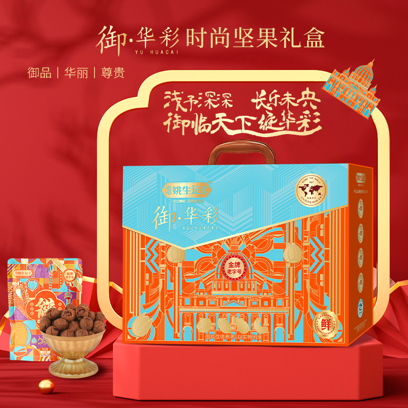 【限时特价】姚生记御·华彩礼盒2.145千克坚果新年高档商务送礼