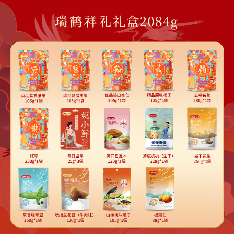 姚生记瑞鹤祥礼2.084千克坚果礼包高档商务过节送礼节日礼盒团购