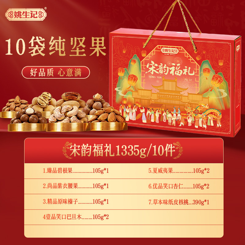 姚生记宋韵福礼礼盒1335克坚果新年礼盒年货送礼春节休闲零食团购,淘宝优惠券,粉丝福利购,淘宝优惠卷