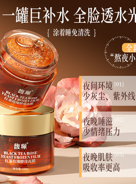 馥珮红茶玫瑰酵母冻膜补水保湿修护熬夜急救提亮收缩毛孔免洗面膜