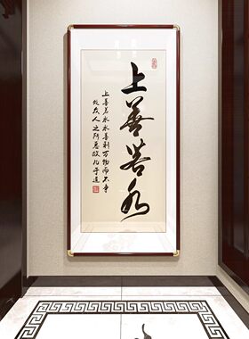 顺字新中式书法挂画福字入户玄关