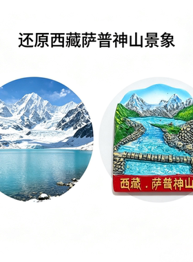 西藏萨普神山3D磁力冰箱贴