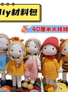 魔法线团钩针材料包手工毛线diy可爱女孩钩针自制可以抱着大娃娃