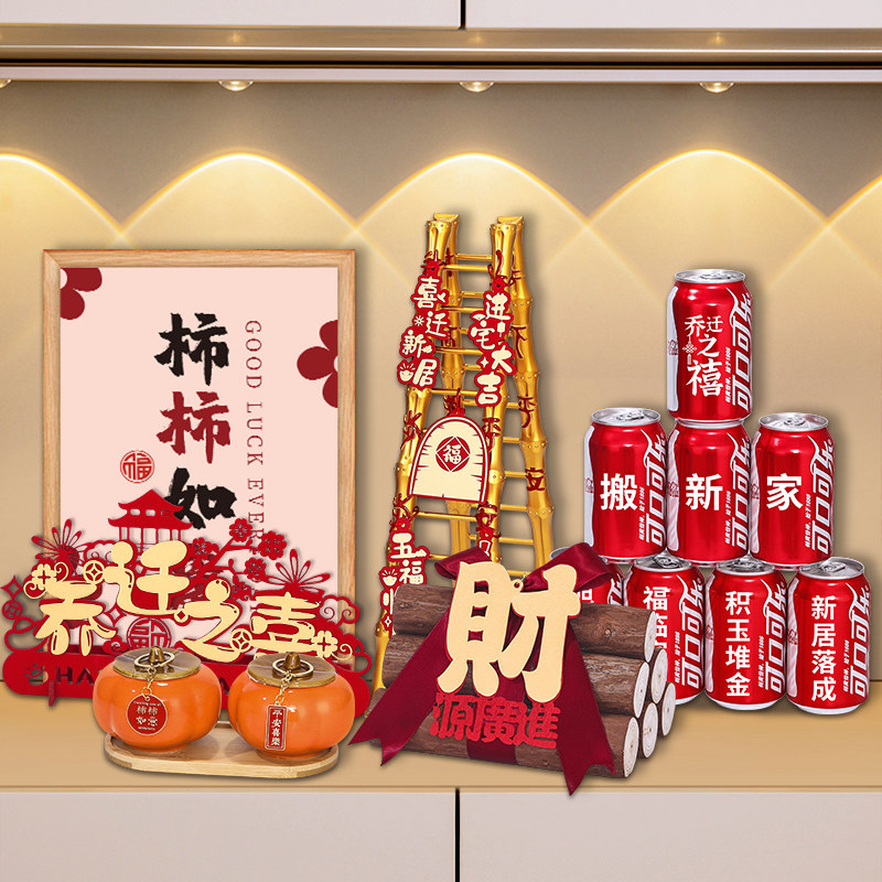 乔迁之喜入宅礼物全套2024新居布置装饰用品新房搬家仪式客厅摆件
