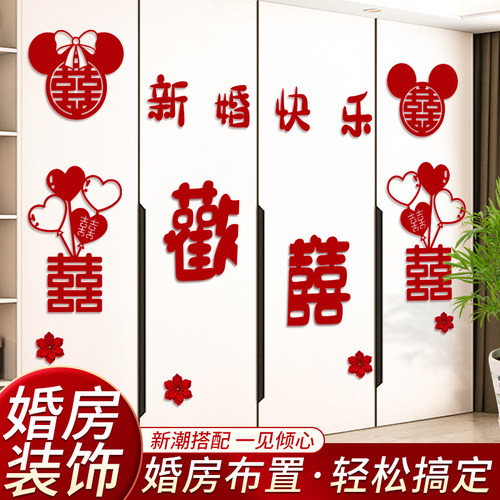 婚房布置结婚男方新房衣柜装饰婚礼囍字女方卧室柜子柜门喜字贴纸 - 图0