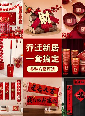 乔迁装饰套装布置新居搬家用品