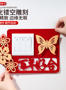 开关贴婚房布置墙贴保护套