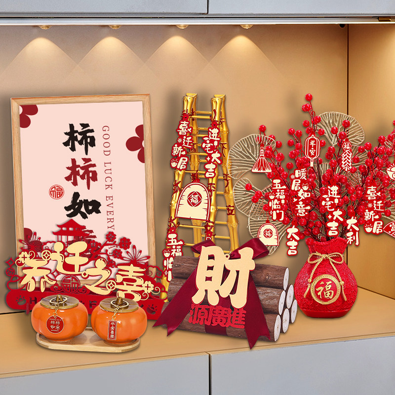 乔迁之喜入宅礼物全套2024新居布置装饰用品新房搬家仪式客厅摆件