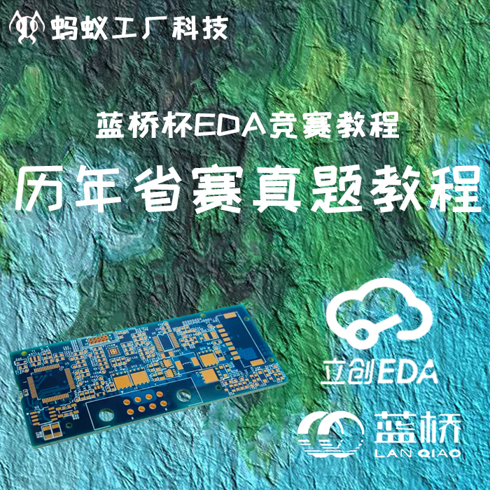 0.4号【仅课程】2026蓝桥杯立创EDA专业版比赛教程零基础省国赛 - 图1