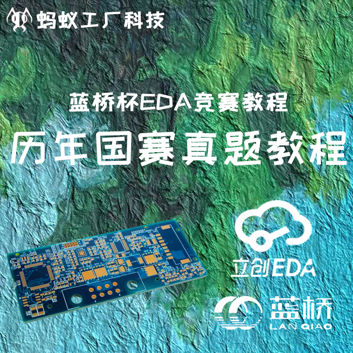 0.4号【仅课程】2026蓝桥杯立创EDA专业版比赛教程零基础省国赛 - 图3