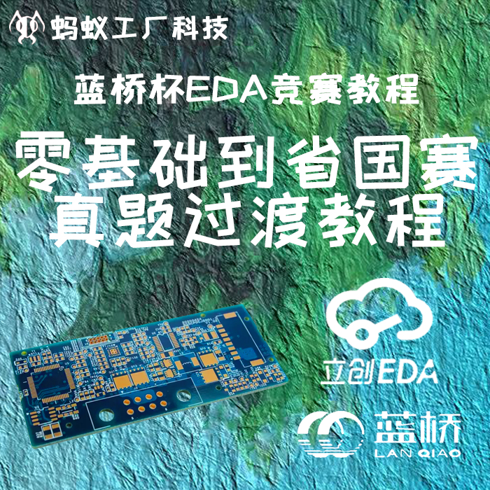 0.4号【仅课程】2026蓝桥杯立创EDA专业版比赛教程零基础省国赛 - 图0