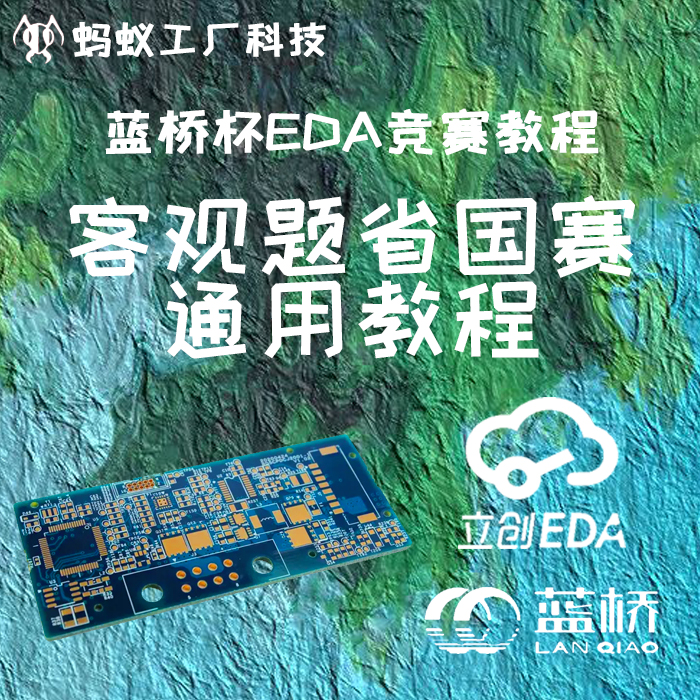0.4号【仅课程】2026蓝桥杯立创EDA专业版比赛教程零基础省国赛 - 图2