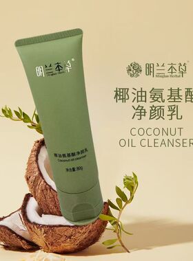 明兰本草洗面奶水润草本舒缓肌肤