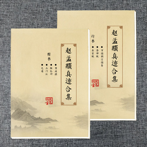 赵孟頫行楷书真迹田米格范字本练字帖不速成初高中大学生反复使用 - 图1