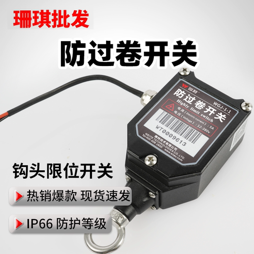 WGJ-1型微特防过卷开关中联三一徐工吊车/门机吊钩高度限位 - 图1