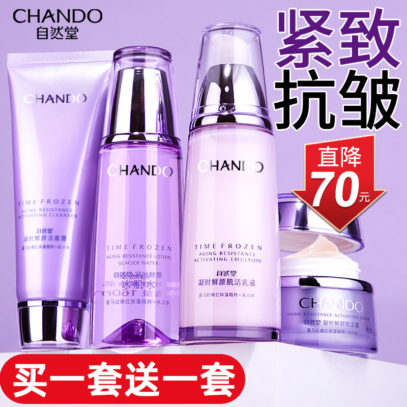 自然堂官网官方旗舰店官正品套装乳 博美化妆品面部护理套装