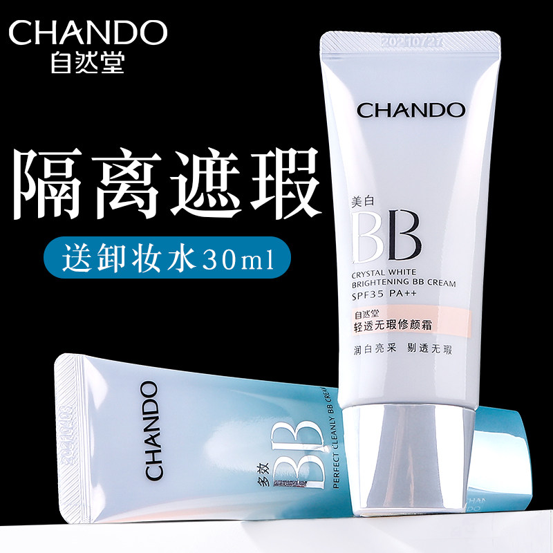 自然堂女防紫外线遮瑕隔离官方bb霜 博美化妆品BB霜