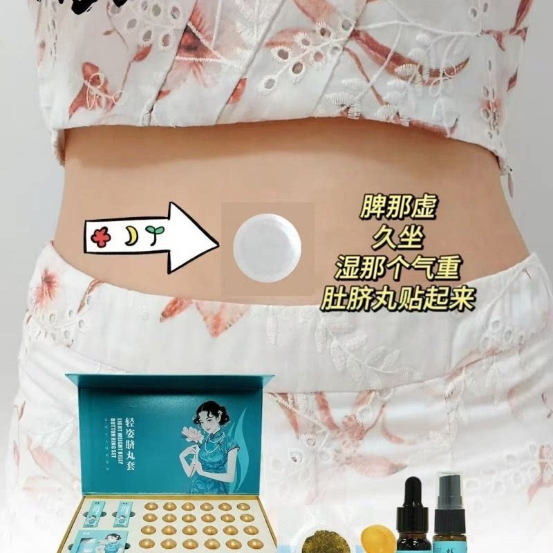 中养轻姿脐丸套新陈代谢塑形美体院线同款正品肚脐丸套盒