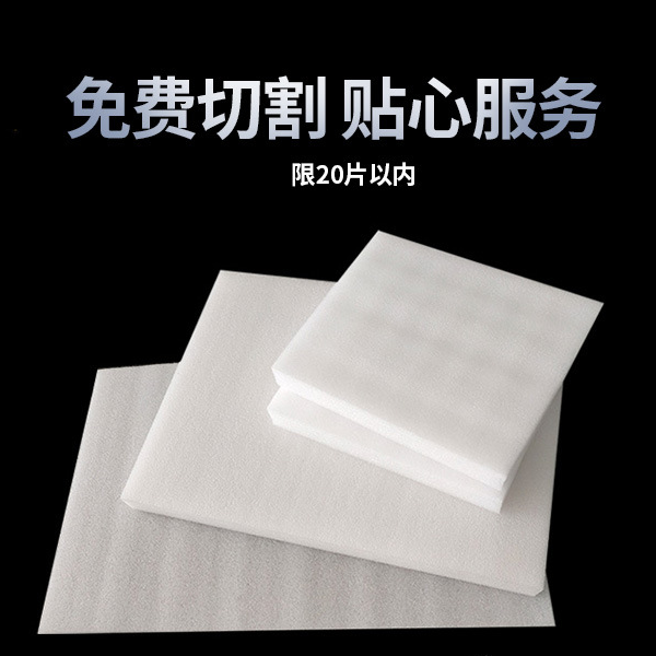 epe珍珠棉板材高密度防震缓冲泡沫板快递打包泡沫垫防摔包装定制,淘宝优惠券,粉丝福利购,淘宝优惠卷