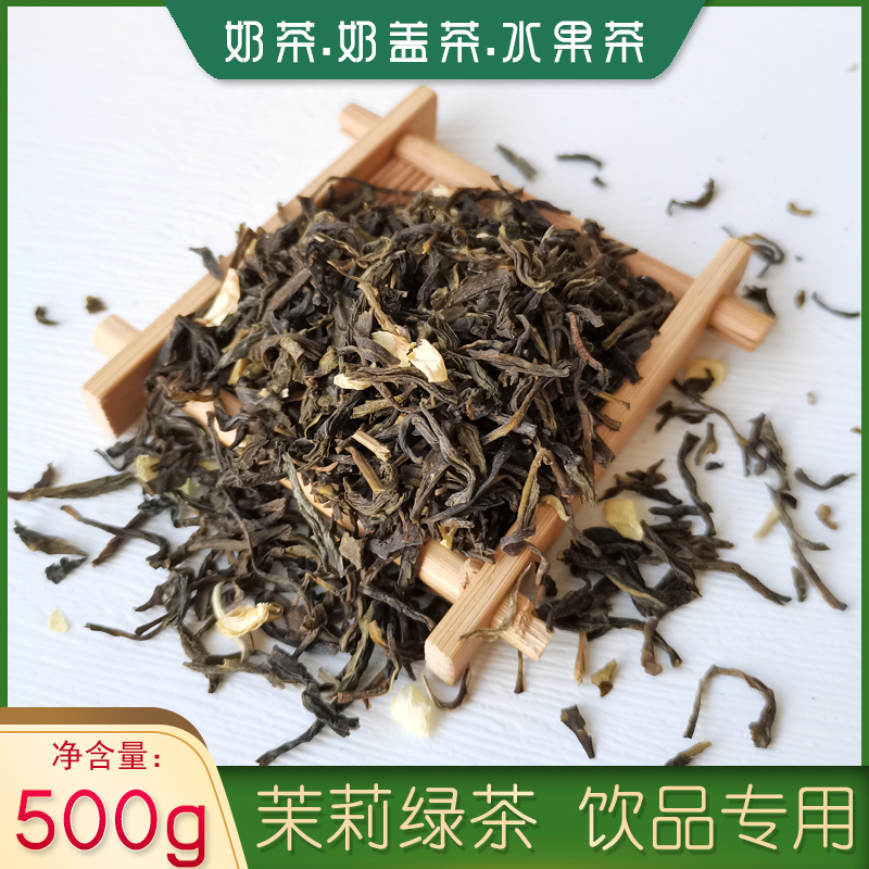 茉莉绿茶奶茶店专用茉香绿茶茉莉花茶奶茶专用花果茶奶茶茶叶500g - 图0