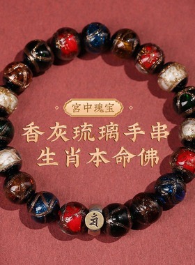 香灰琉璃手串女本命佛