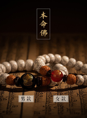 正月星月菩提手串十二生肖