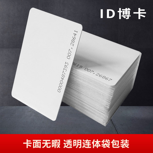 ID白卡考勤卡门禁卡（100张/盒）小区业主卡复旦IC芯片印刷定制 - 图0
