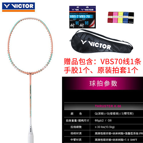 正品威克多VICTOR胜利羽毛球拍TK66进攻型超轻高磅碳素纤维TK70 - 图2