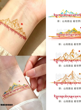 山高路远看世界找自己藏文纹身贴
