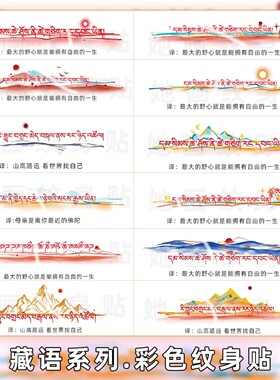 自由一生山高路远藏文纹身贴手环
