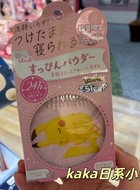 限定宝可梦！日本Club晚安素颜蜜粉散粉定妆控油26g