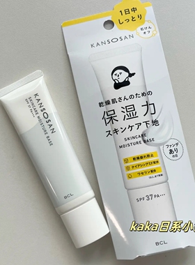 日本BCL KANSOSAN高保湿妆前乳干燥保湿隔离润色防晒30g