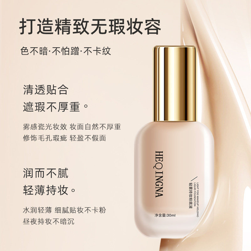 heqingna赫情娜粉底液【敏感肌可用】水润不卡粉防水防汗持久遮瑕,淘宝优惠券,粉丝福利购,淘宝优惠卷