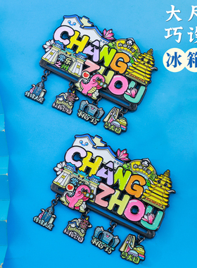 常州挂坠滑动文字冰箱贴精美礼物