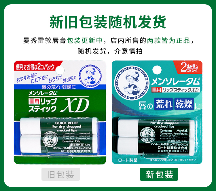 日本曼秀雷敦XD润唇膏2支保湿清凉滋润薄荷唇膏女男士日本版2支装 - 图1