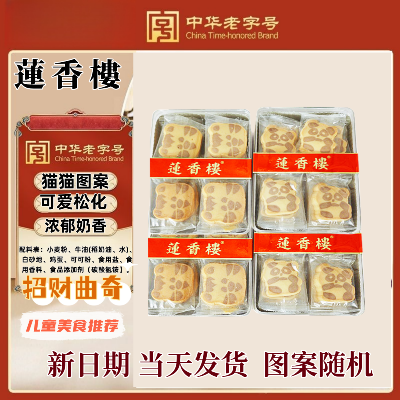广州莲香楼熊猫曲奇饼干230克招财猫饼干零食特产小食卡通饼休闲