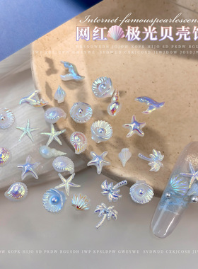 海洋贝壳美甲饰品ins极光幻彩海螺人鱼尾海星椰树DIY穿戴甲钻配饰