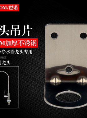 加厚不锈钢1.5MM净水器龙头吊片